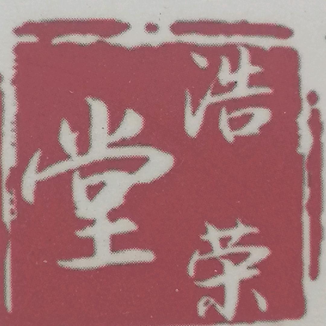 安丘浩荣商贸好物精选