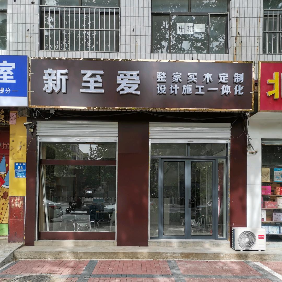 新至爱整装/全屋定制