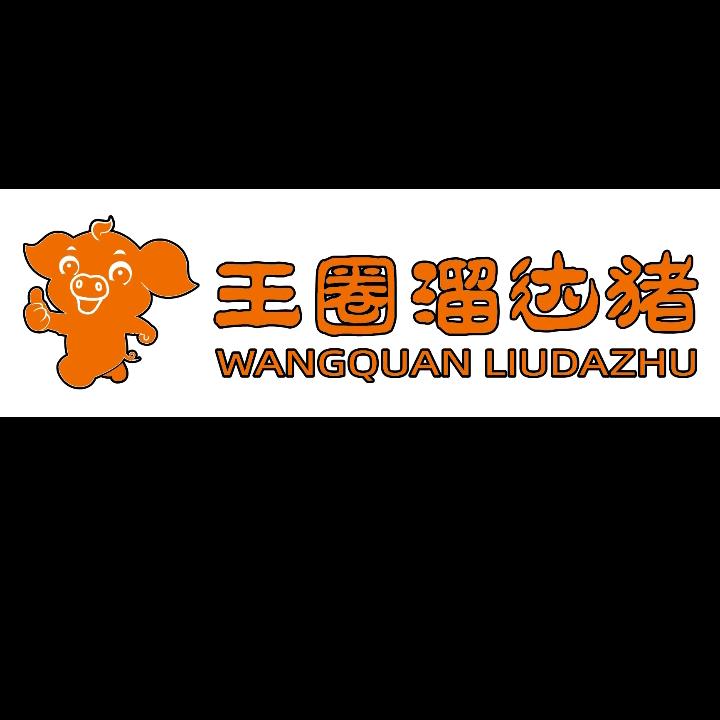 王圈溜达猪（小号）