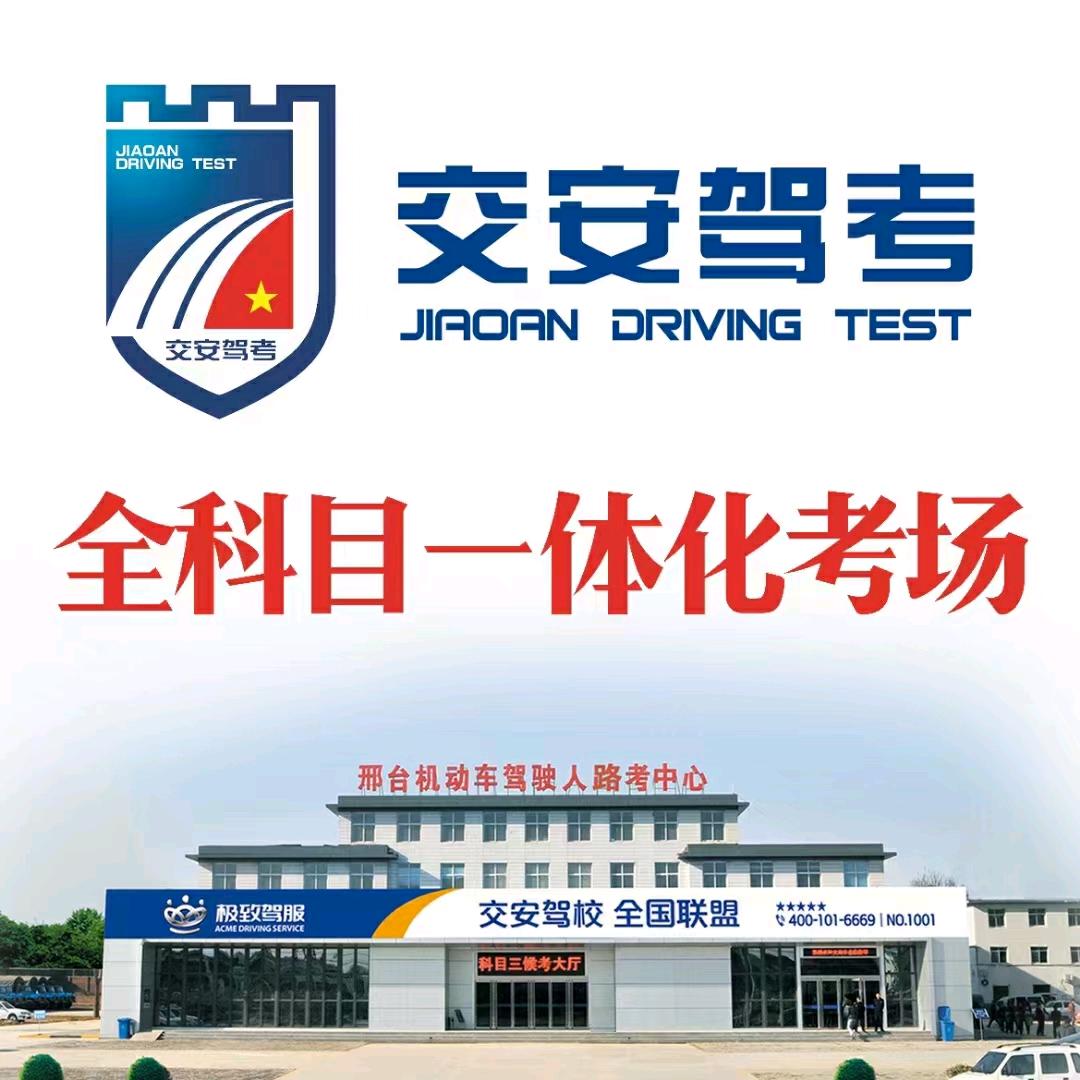 邢台交安驾校