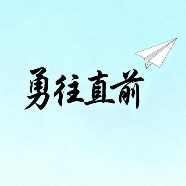 心向远方🚄