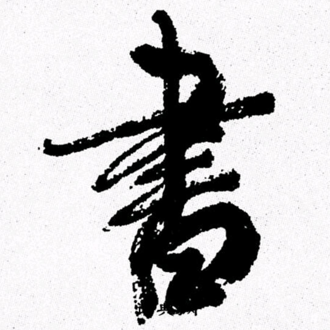 龙舞书法