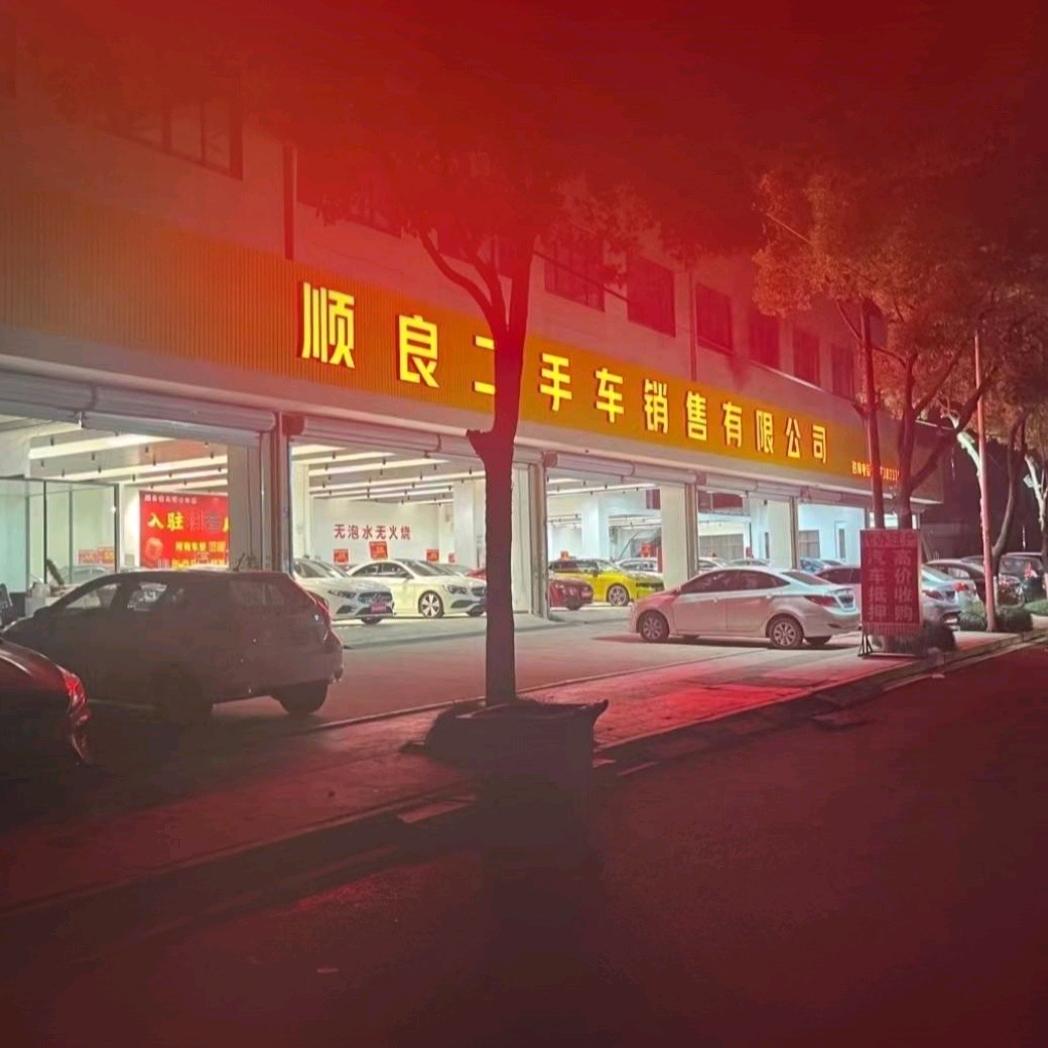 顺良二手车-阿明