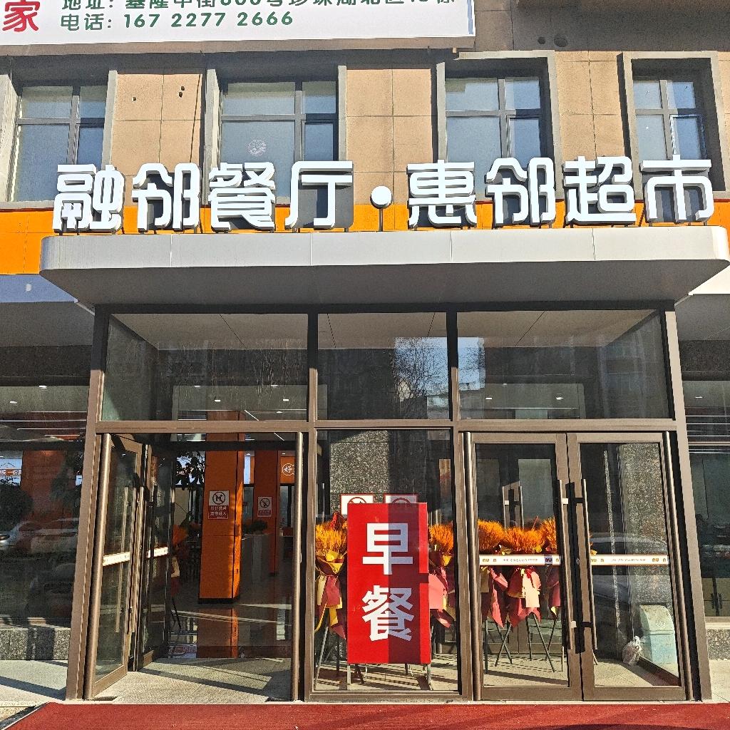 惠邻超市生鲜批发
