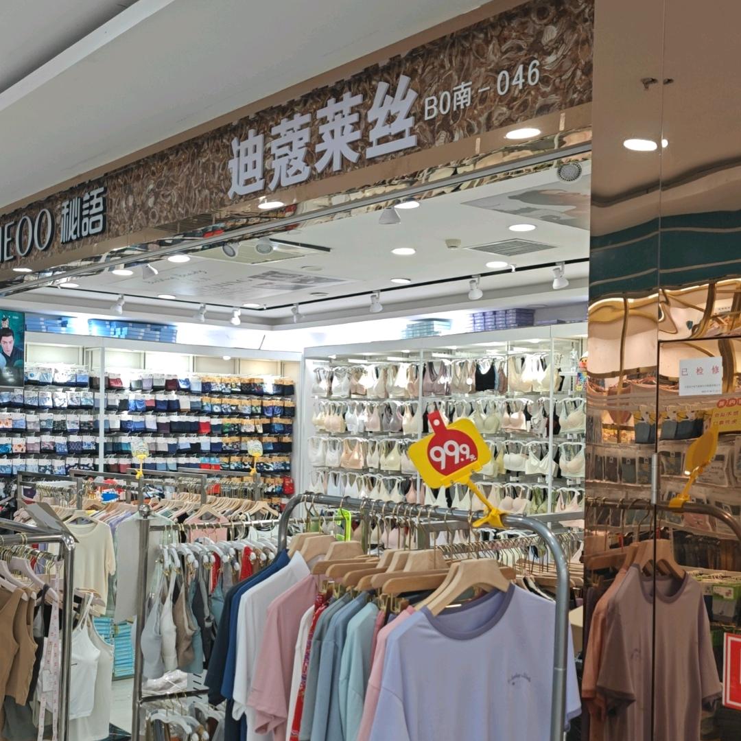 迪蔻莱丝今爱棉品服饰