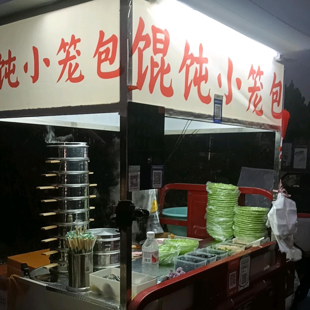 宁城公园馄饨小笼包
