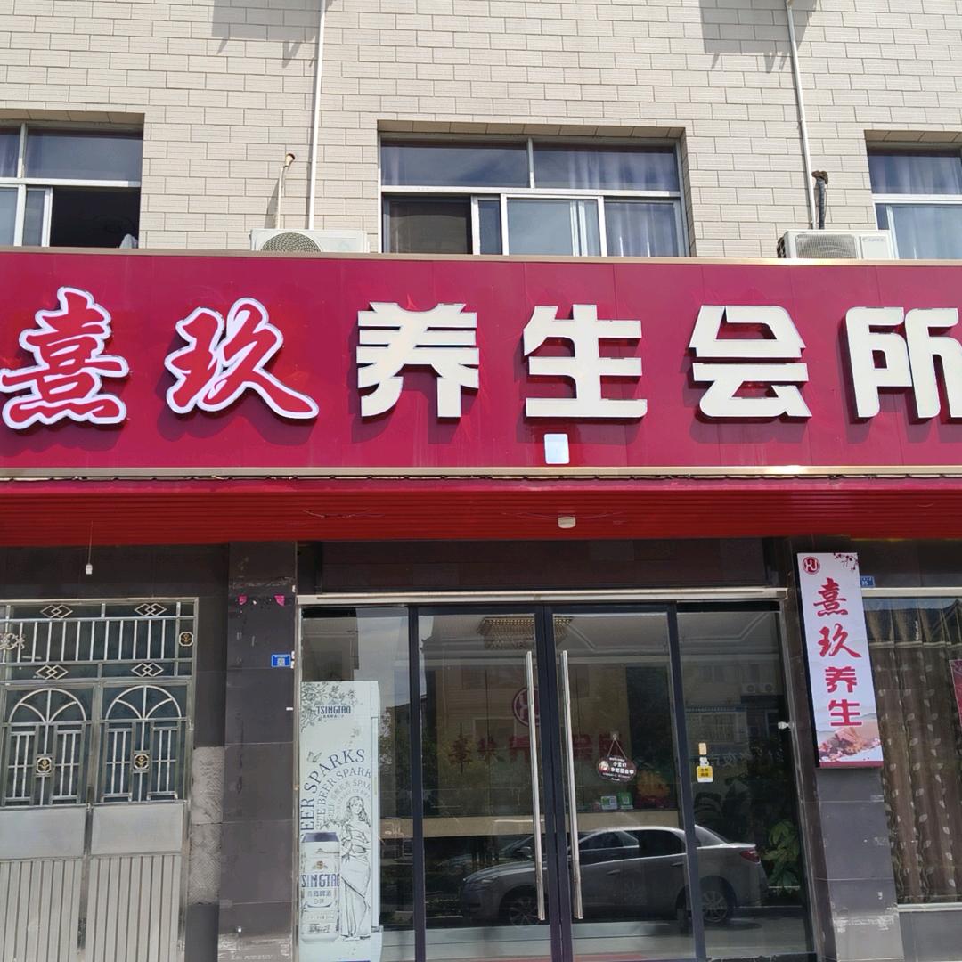 熹玖养生会所