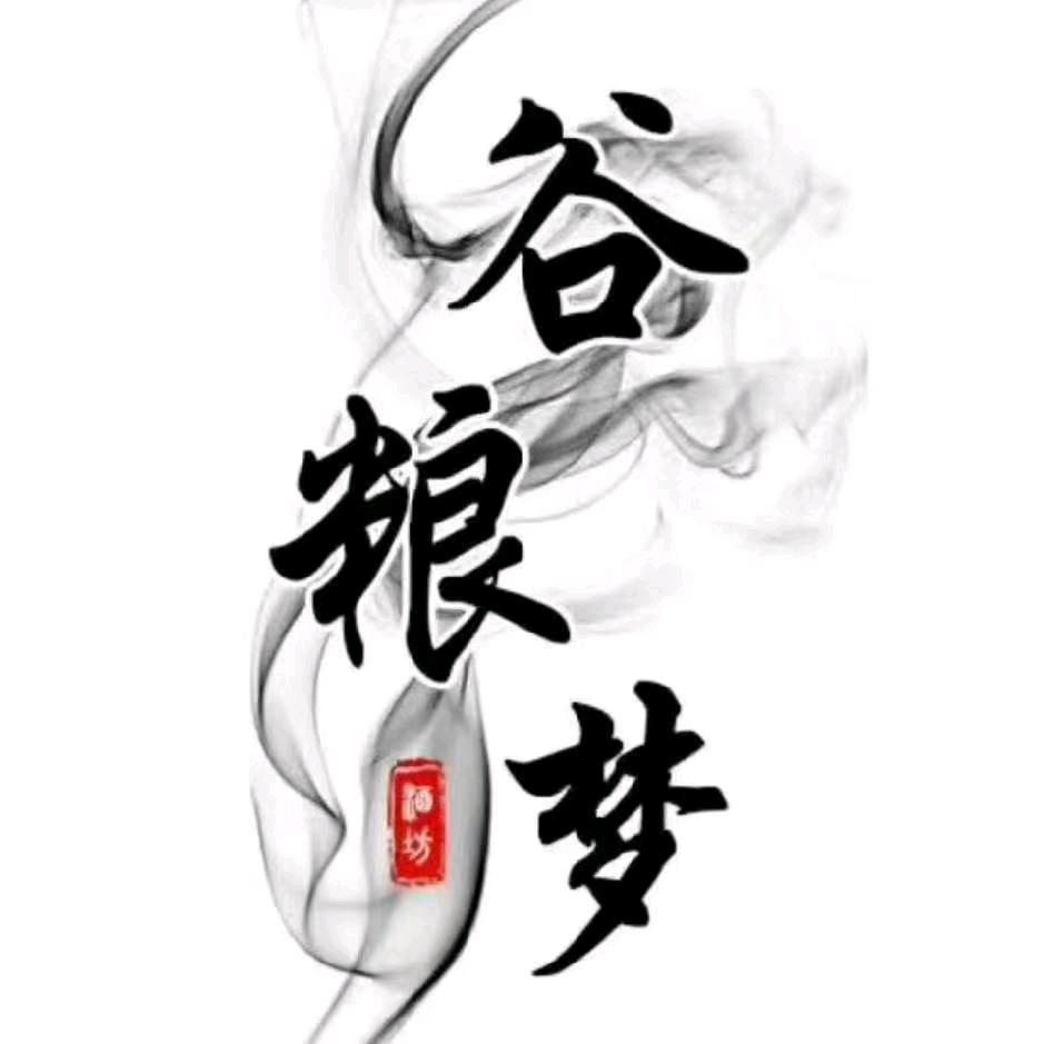 谷粮梦酿酒厂