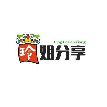 玲姐分享
