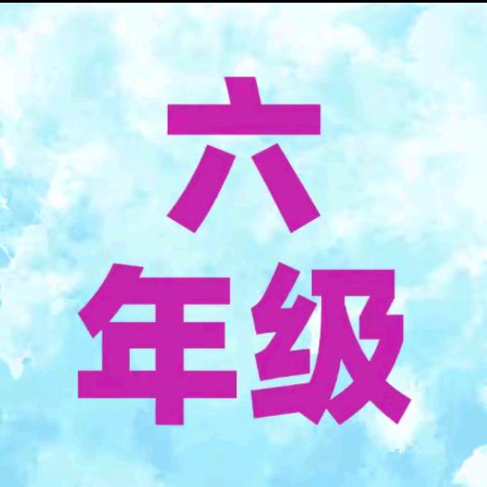 小升初提分攻略