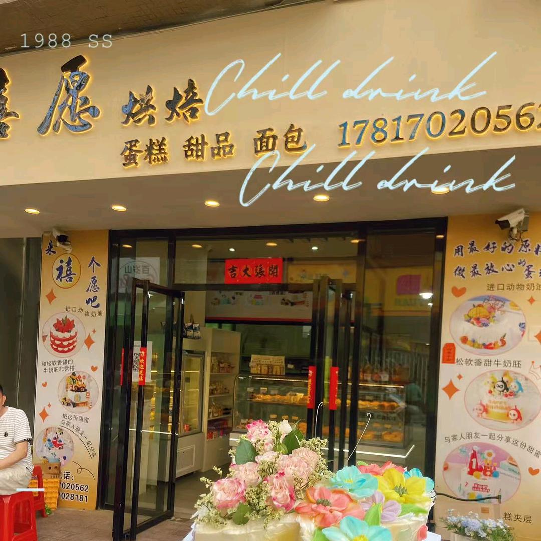 禧愿烘焙