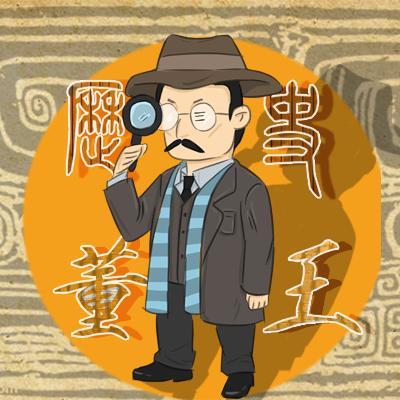 历史系的董王