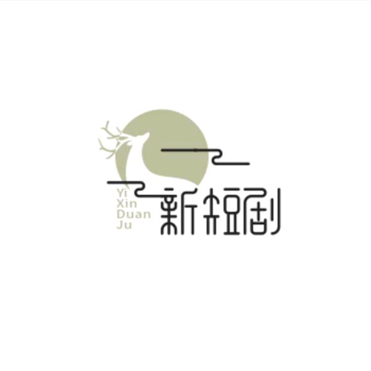 一新 短剧