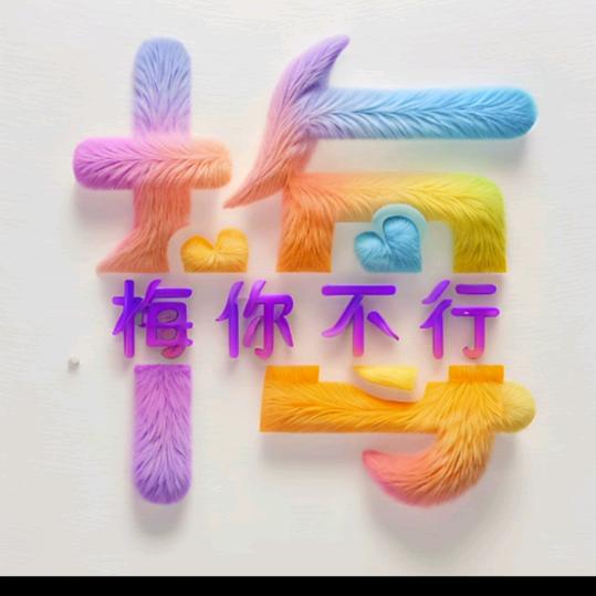 ༺༗♥小美梅℘࿐