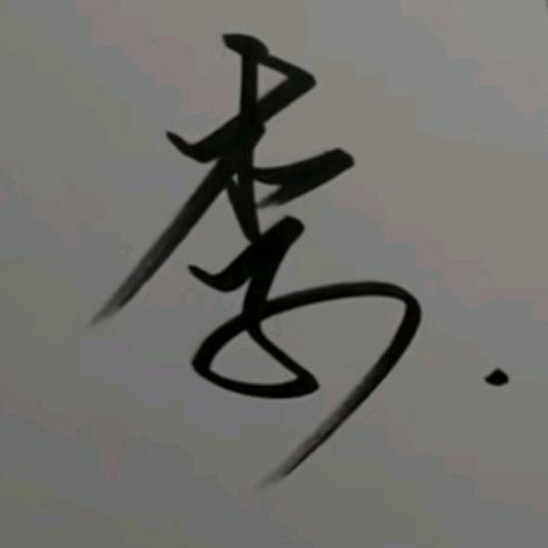 林哥