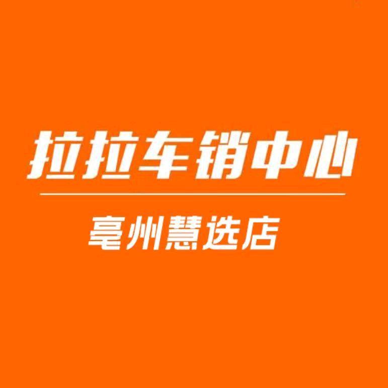 亳州货拉拉司机服务中心～慧选店