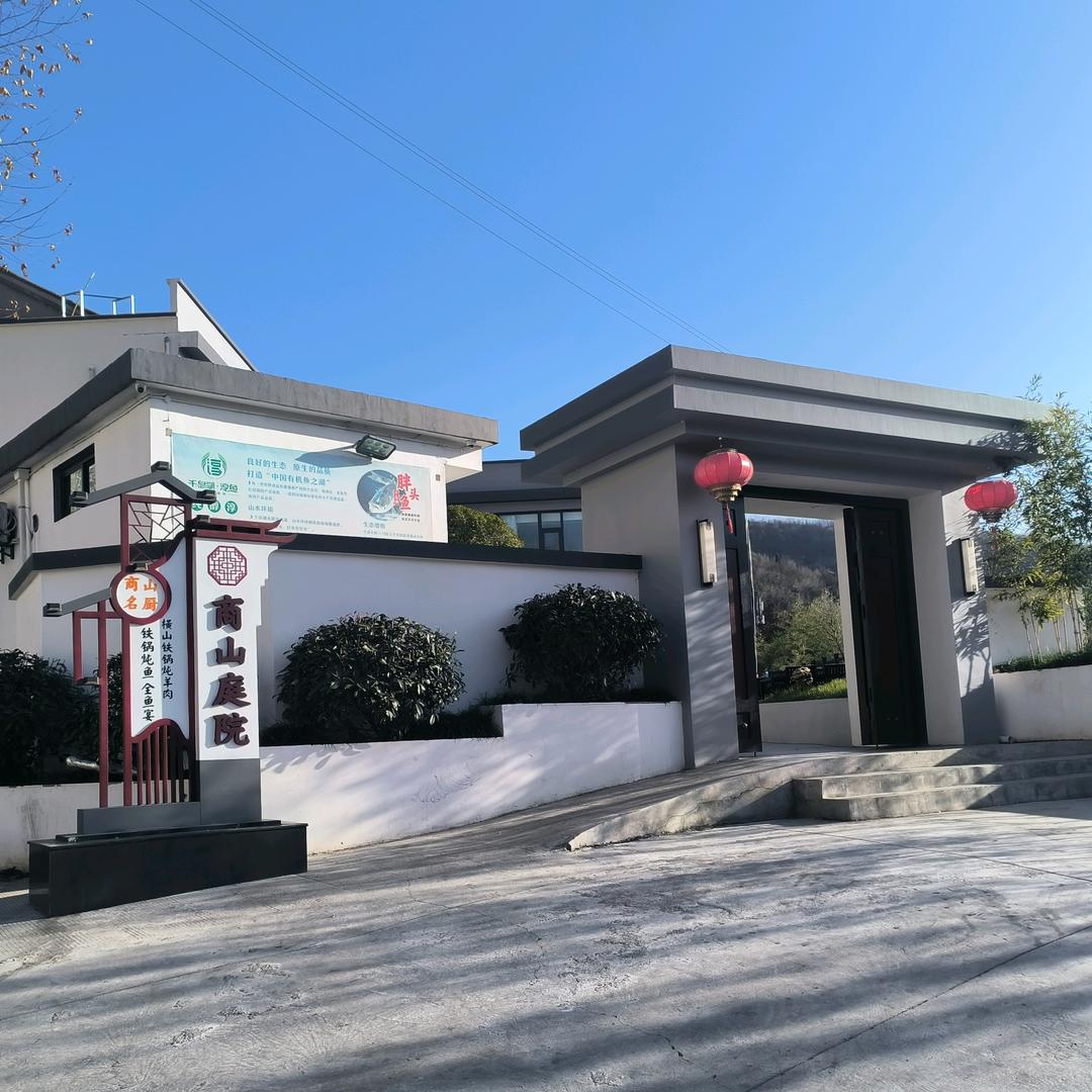 商山庭院