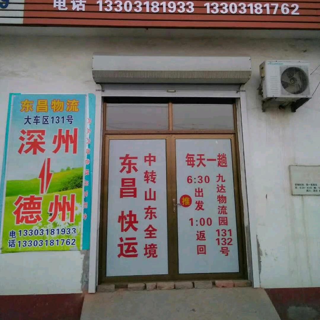 东昌快运
