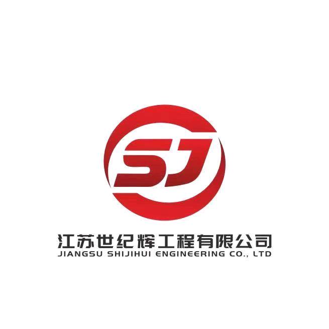江苏世纪辉工程有限公司