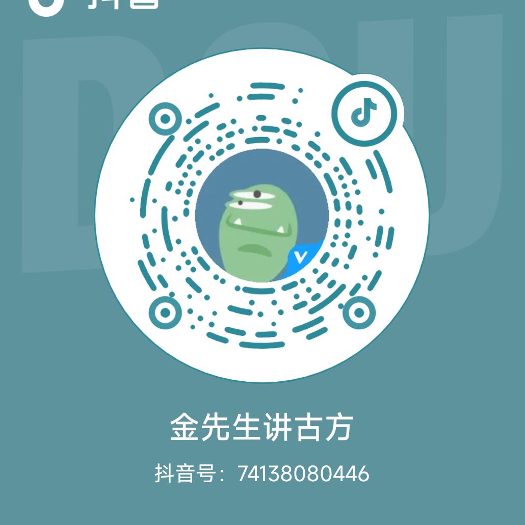 金先生讲古方