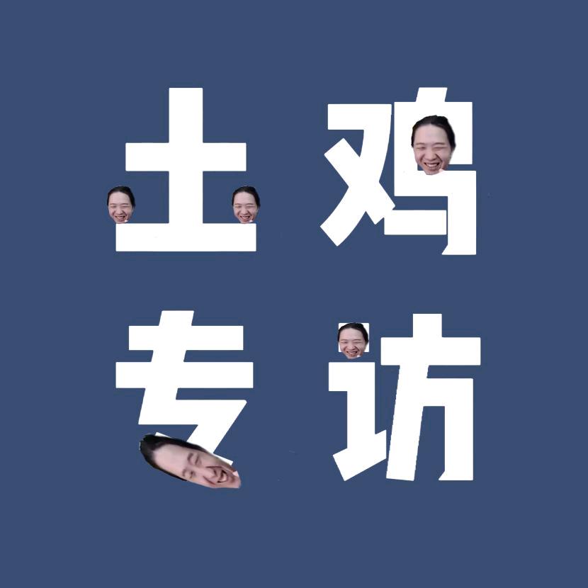华创—土鸡专访