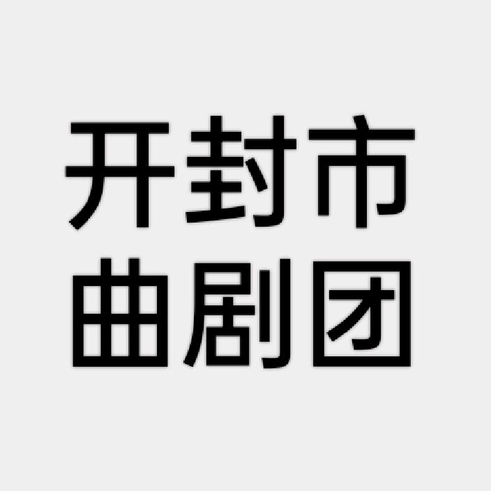 开封市曲剧团