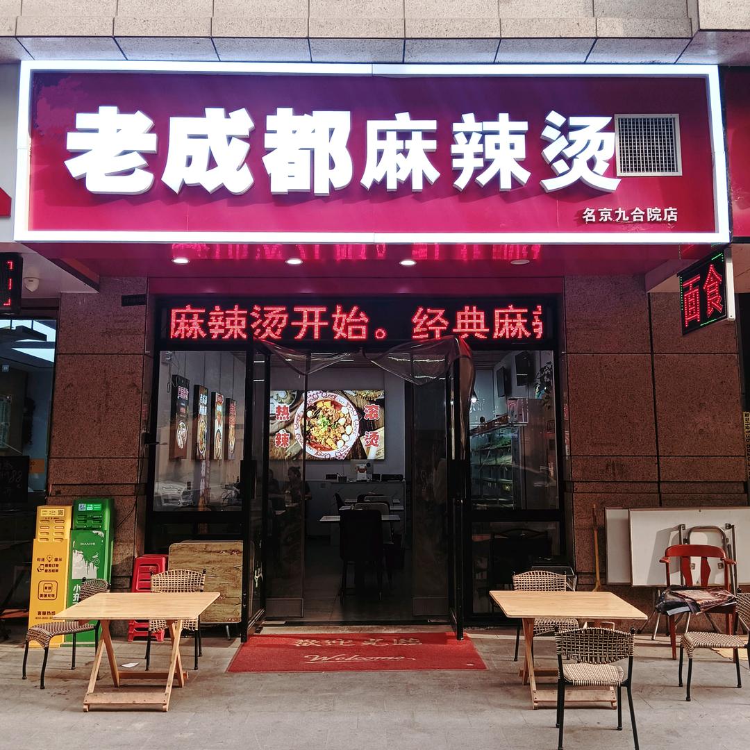老成都麻辣烫(西安·名京九合院店)