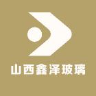 山西鑫泽玻璃