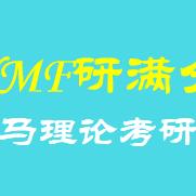 研满分马理论考研