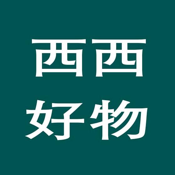 西西好物✨