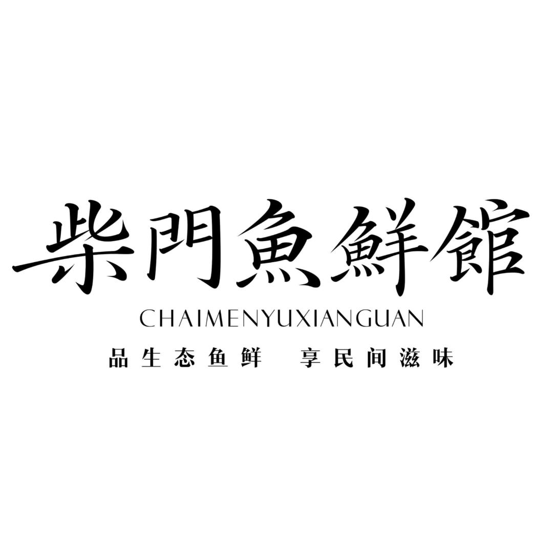 柴门鱼鲜馆航空店