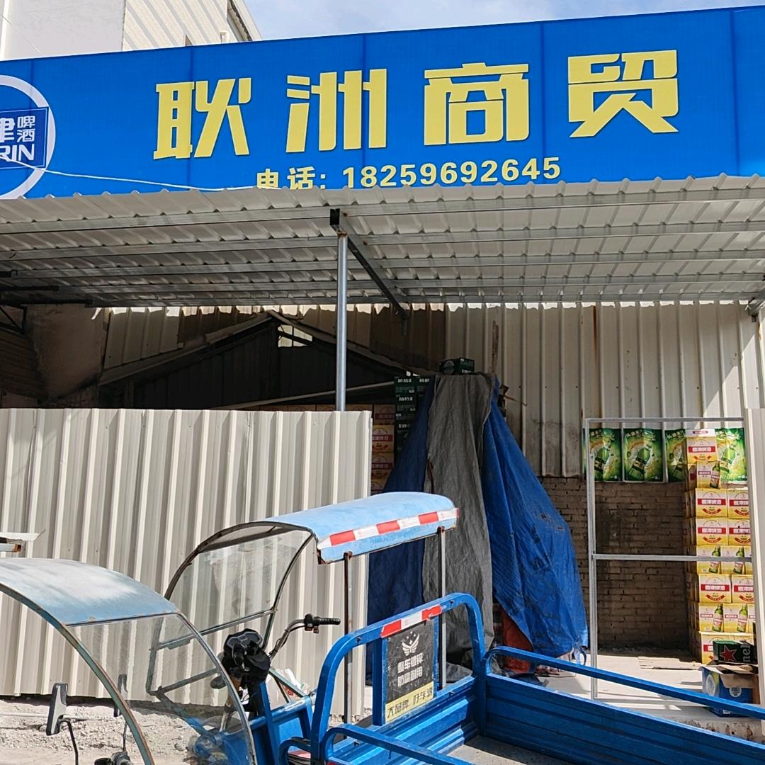 平和耿洲商贸批发