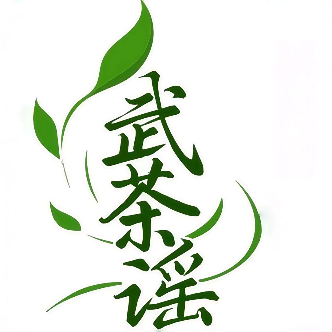 武茶谣茶茶叶专卖店