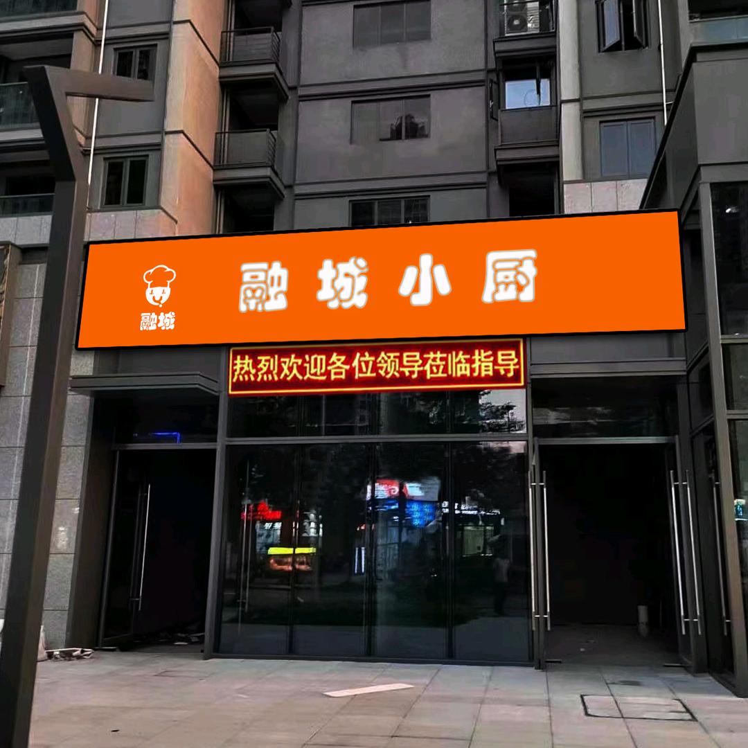 融城小厨