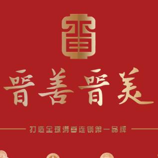 晋善晋美集贤酒堡代县店