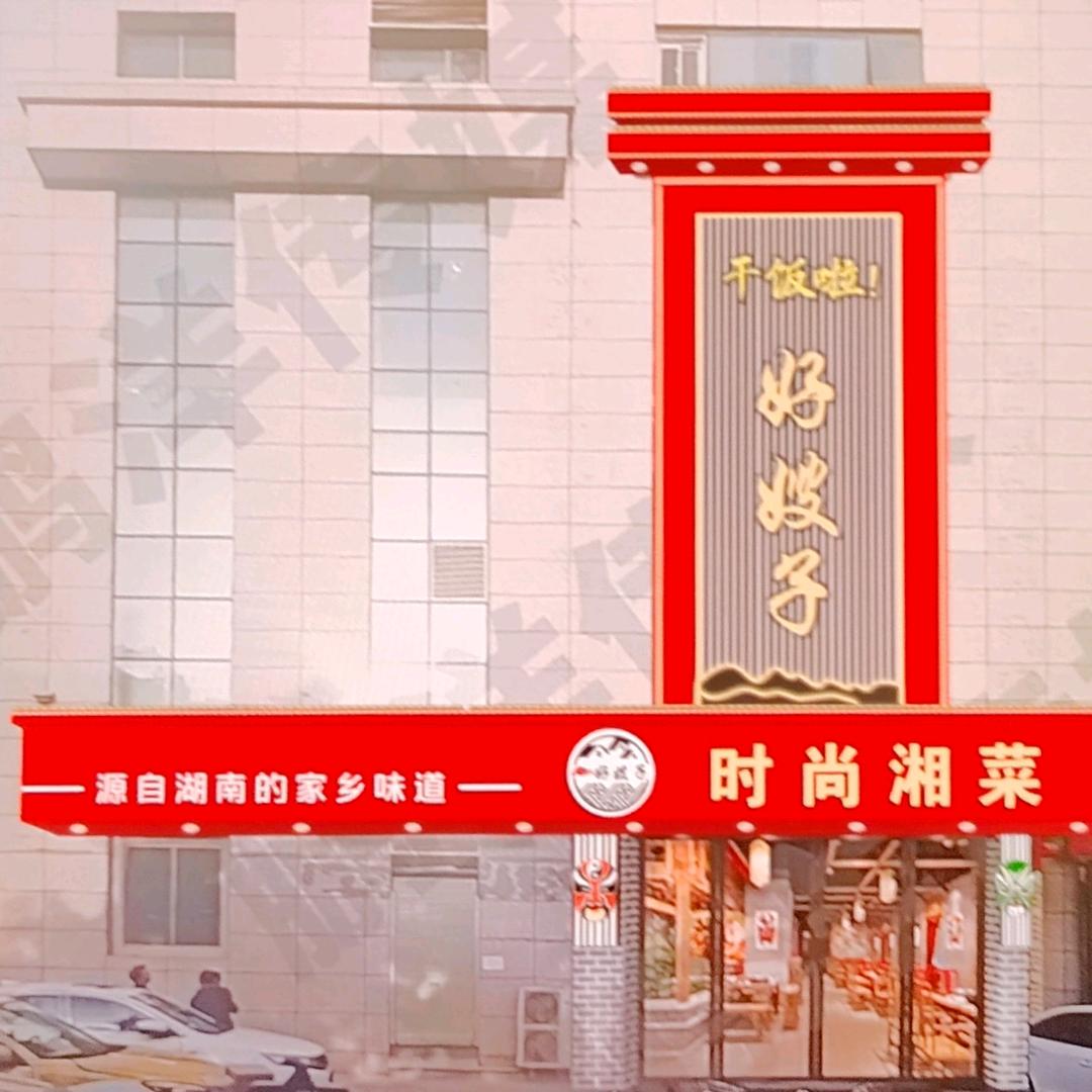 好嫂子