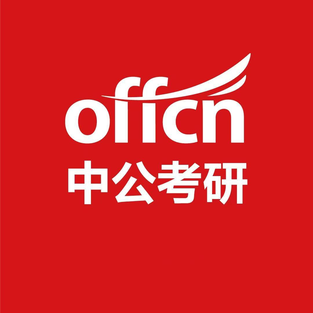 中公考研在线