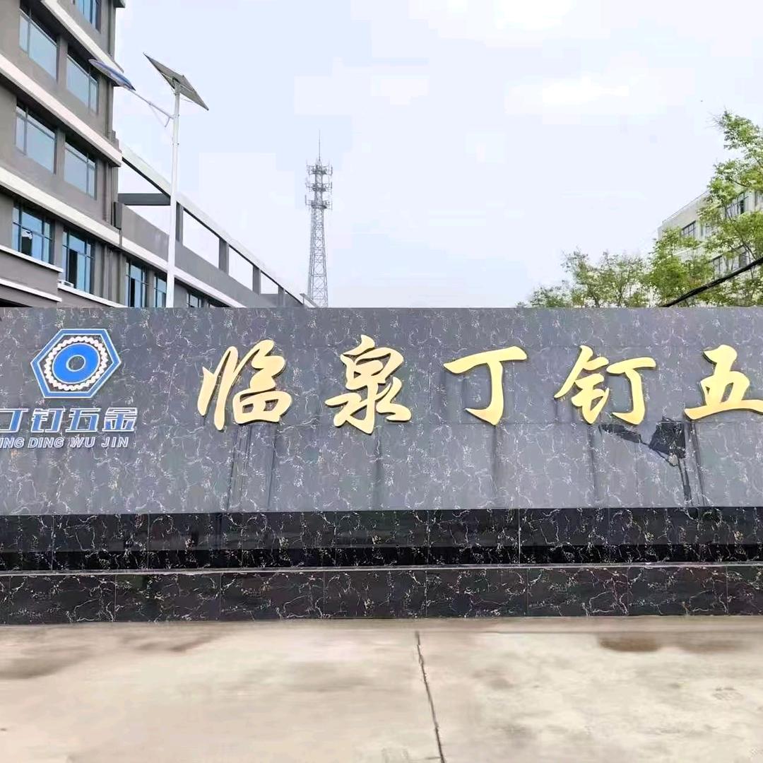 临泉县丁钉五金工厂店