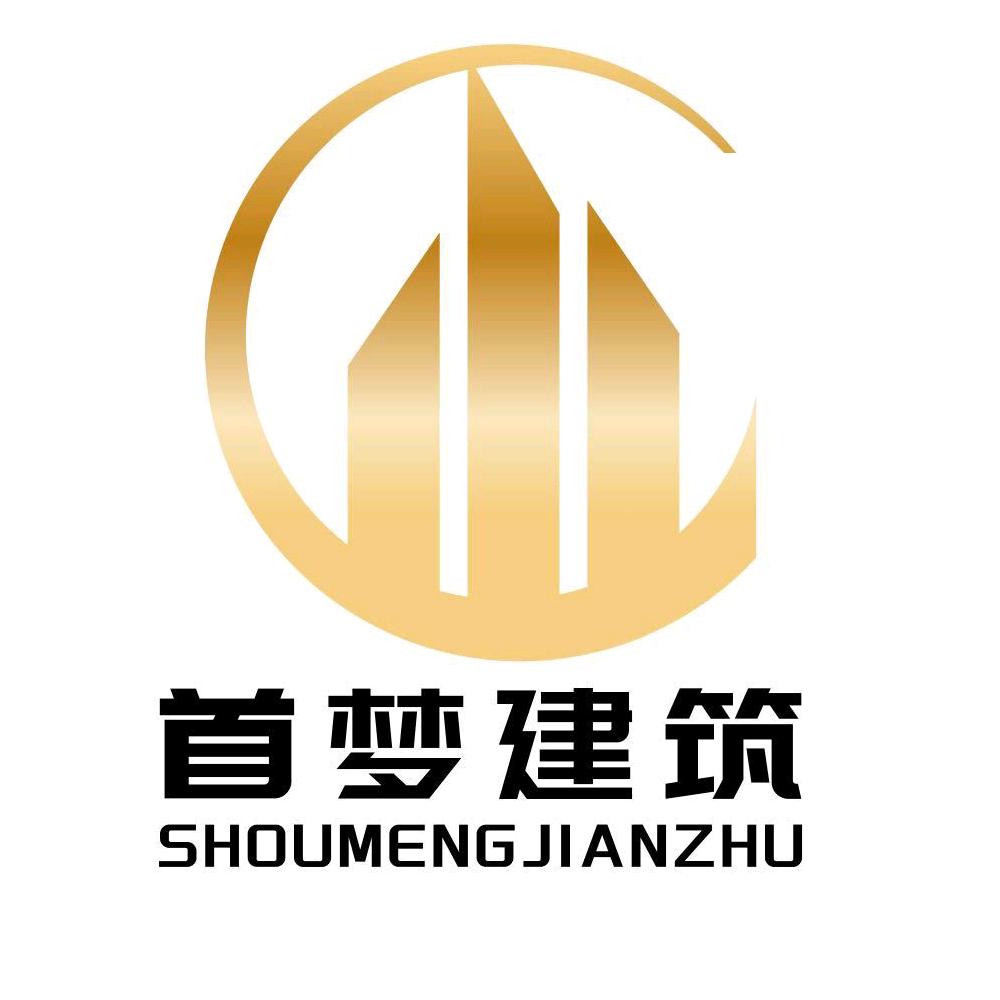 首梦建筑