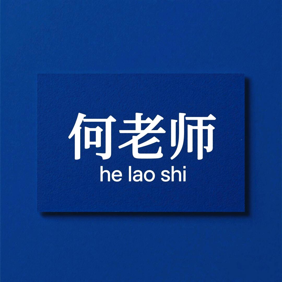 热心市民何先生（何老师）