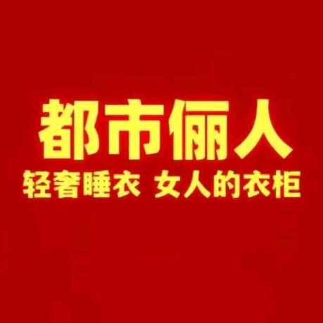 都市👙俪人(万达撤柜店)