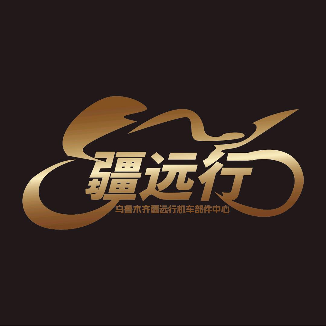 疆远行～机车配件