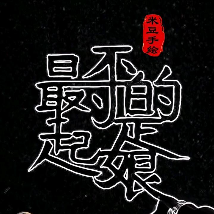 🕊꧔ꦿ᭄💞走肖尹口💞꧔ꦿ᭄🕊
