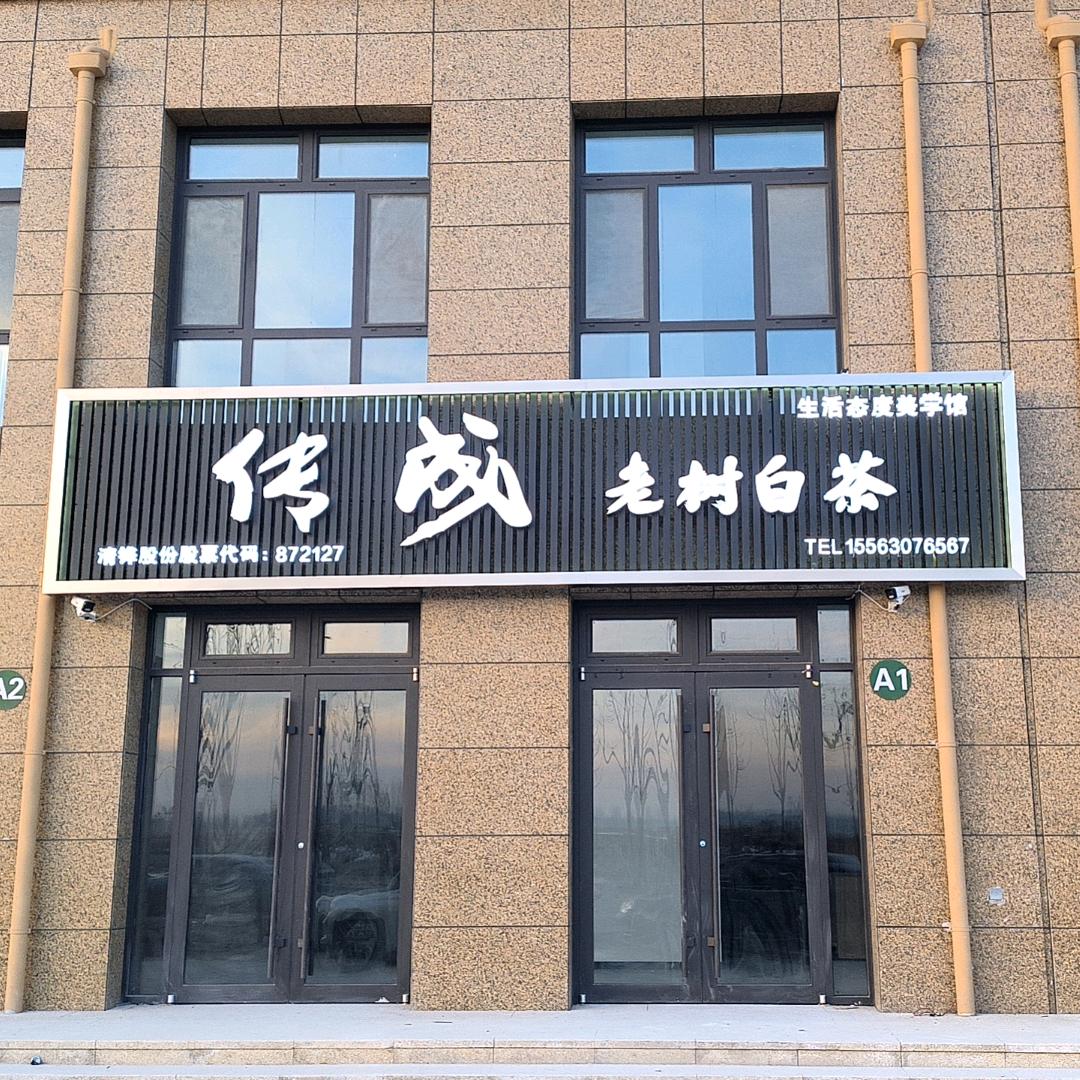 阳信传成老树白茶