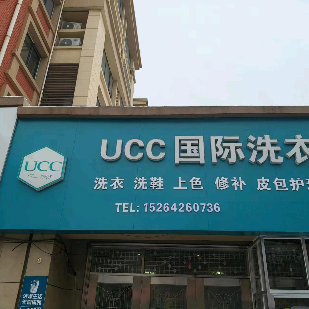 UCC国际洗衣