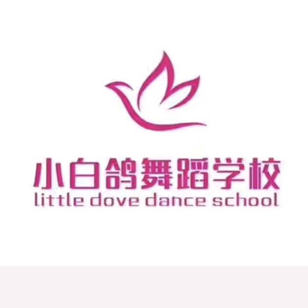 聊城小白鸽舞蹈