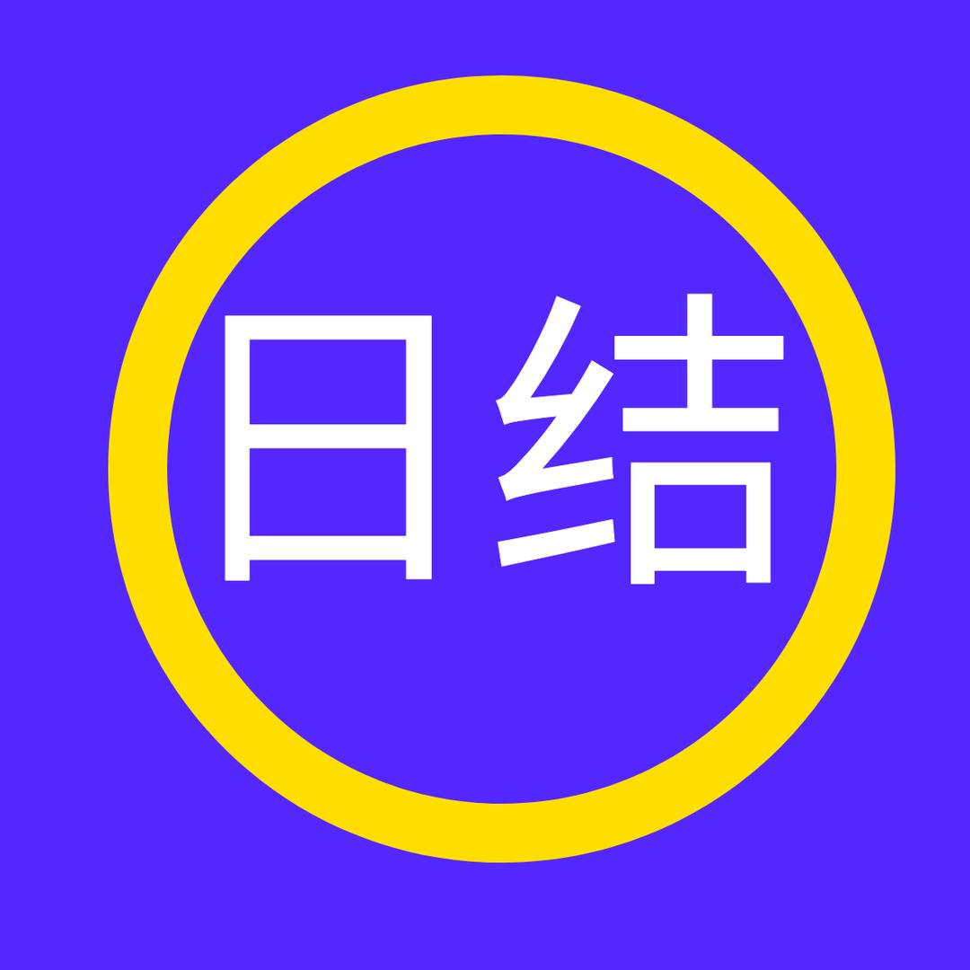 宝杰日结