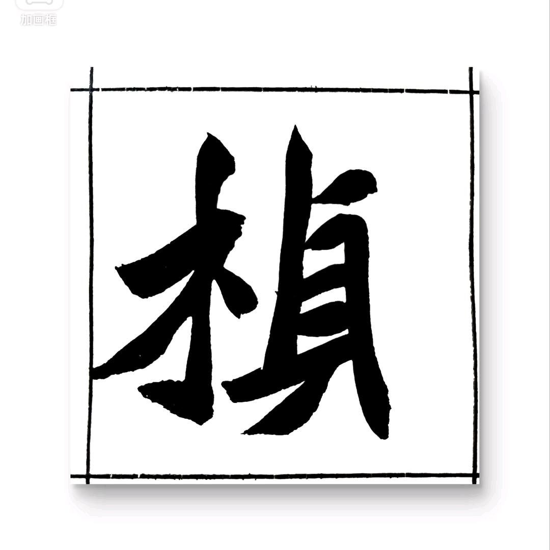 小郑魏碑书法工作室