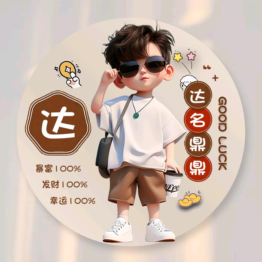 达，