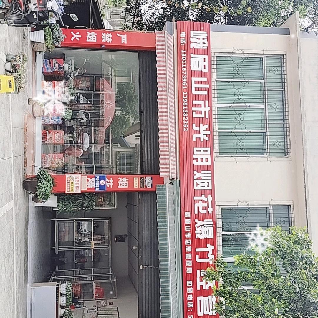 峨眉山市光明烟花经营部